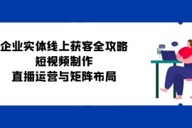 每天（12966期）企业实体线上获客全攻略：短视频制作、直播运营与矩阵布局10-14中创网