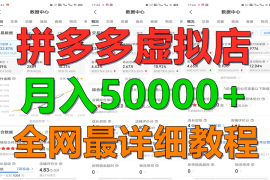 每天拼多多虚拟电商训练营月入50000+你也行，暴利稳定长久，副业首选，06月28日福缘网VIP项目