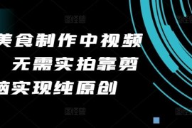 最新项目2024美食制作中视频项目，无需实拍靠剪辑无脑实现纯原创10-11冒泡网