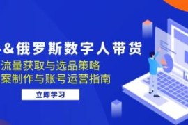 快手 俄罗斯数字人带货，选品文案制作与账号运营指南联盟抖音号运营