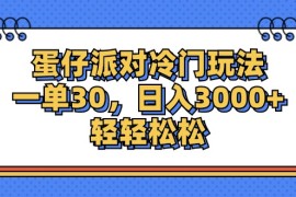 赚钱项目（12224期）蛋仔派对冷门玩法，一单30，日入3000+轻轻松松08-19中创网