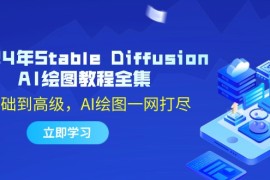 创业项目2024年StableDiffusionAI绘图教程全集：从基础到高级，AI绘图一网打尽09-08福缘网