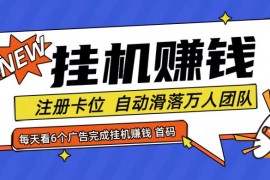 简单项目首码点金网全自动挂机，全网公排自动滑落万人团队，0投资！便宜08月06日福缘网VIP项目