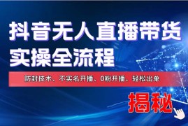 简单项目（13001期）在线赚钱新途径：如何用抖音无人直播实现财务自由，全套实操流程，含&#8230;10-16中创网