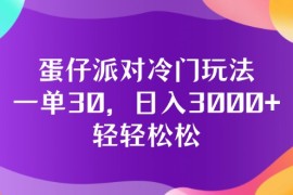 最新项目（12099期）蛋仔派对冷门玩法，一单30，日入3000+轻轻松松便宜08月11日中创网VIP项目