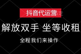 每天（12110期）抖音代运营，解放双手，坐等收租08-12中创网