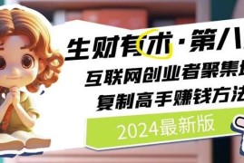 简单项目2024生财有术·第八期互联网创业者聚集地，复制高手赚钱方法(7月更新)便宜07月26日冒泡网VIP项目