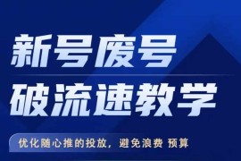 简单项目新号废号破流速教学，​优化随心推的投放，避免浪费预算10-13冒泡网