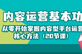 热门新媒体项目，内容运营-基本功：从零开始掌握内容型平台运营核心方法