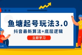 每日（12169期）鱼塘起号玩法（8月14更新）抖音最新算法+底层逻辑，可以直接实操08-16中创网