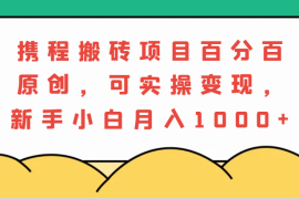 赚钱项目携程搬砖项目，百分百原创，可实操变现，新手小白月入1000+10-12福缘网