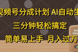 很火短视频运营项目，视频号分成计划，AI自动生成，条条爆流，三分钟轻松搞定，简单易上手，...