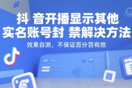 抖音开播显示其他实名账号封禁解决方法，效果自测，不保证百分百有效