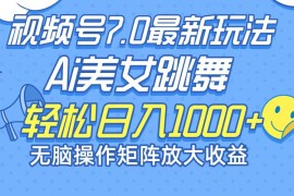 创业项目（12403期）最新7.0暴利玩法视频号AI美女，简单矩阵可无限发大收益轻松日入1000+08-31中创网