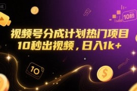 视频号分成计划热门项目，10秒出视频，日入1k+【揭秘】