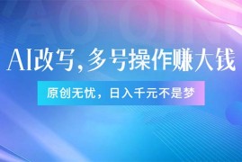 每日（11329期）头条新玩法：全自动AI指令改写，多账号操作，原创无忧！日赚1000+，06月29日中创网VIP项目