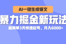 2024短视频运营项目，暴力掘金新玩法，AI一键生成爆文，超简单3天快速起号，月入6000+