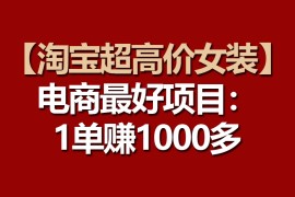 很火国内电商项目，【淘宝超高价女装】电商最好项目：一单赚1000多