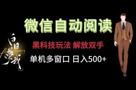 每日微信阅读，黑科技玩法，解放双手，单机多窗口日入500+便宜07月15日福缘网VIP项目