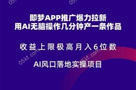 （14915期）即梦APP推广爆力拉新，收益上限极高，月入6位数，AI风口落地实操项目。