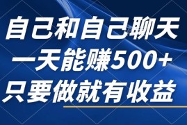 每天（12865期）自己和自己聊天，一天能赚500+，只要做就有收益，不可错过的风口项目！10-08中创网