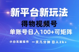 赚钱短视频运营项目，2024【得物】新平台玩法，去重软件加持爆款视频，矩阵玩法，小白无脑操...