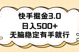 2024最新（11360期）快手掘金3.0最新玩法日入500+   无脑稳定项目，07月01日中创网VIP项目