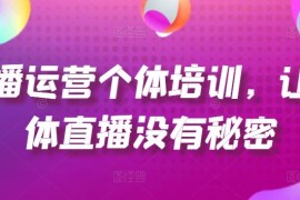 简单项目直播运营个体培训，让个体直播没有秘密，起号、货源、单品打爆、投流等玩法便宜07月16日冒泡网VIP项目