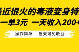 每日最近很火的毒液变身特效，一单3元，一天收入200+，操作简单当天可见收益11-07冒泡网