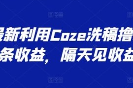 最新利用Coze洗稿撸头条收益，隔天见收益【揭秘】，06月26日冒泡网VIP项目