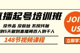 实战直播玩法项目，直播起号课：没作品没粉丝不投抖加 3到5天直播间百人到千人方法