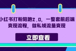 热门项目小红书打粉陪跑2.0，一整套前后端变现流程，做私域流量变现09-08冒泡网