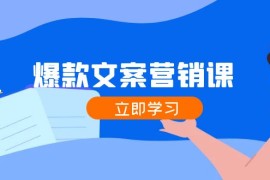 实战爆款文案营销课：公域转私域，涨粉成交一网打尽，各行业人士必备08-24福缘网