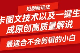 实战短剧卡图文技术，一键生成高质量解说视频，最适合小白玩的技术，轻松日入500＋08-25福缘网