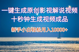 实战（12207期）一键生成原创影视解说视频十秒钟生成文案解说背景音乐新手小白轻松月入&#8230;08-18中创网