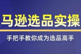 创业项目亚马逊选品实操课程，快速掌握亚马逊选品的技巧，覆盖亚马逊选品所有渠道便宜07月15日冒泡网VIP项目