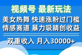 简单项目（12657期）视频号最新玩法美女热舞快速涨粉过门槛情感赛道暴力吸睛创收益09-20中创网