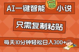 每天（11544期）AI一键智能写小说，无脑复制粘贴，小白也能成为小说家不用推文日入200+便宜07月10日中创网VIP项目