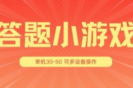 实战答题小游戏项目3.0 ，单机30-50，可多设备放大操作，06月29日冒泡网VIP项目