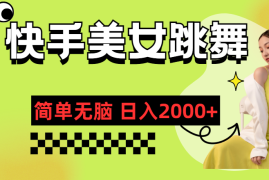 简单项目（11631期）快手-美女跳舞，简单无脑，轻轻松松日入2000+便宜07月16日中创网VIP项目