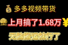 （11269期）多多视频带货：上月搞了1.68万，无脑搬运就行了，06月25日中创网VIP项目