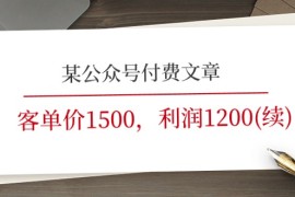 最新项目（11336期）某公众号付费文章《客单价1500，利润1200(续)》市场几乎可以说是空白的，06月30日中创网VIP项目