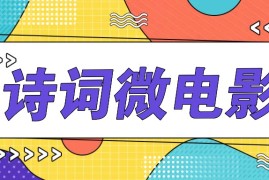 简单项目私人IP的高端玩法，诗词微电影，手把手教你轻松做原创爆款便宜08月07日福缘网VIP项目