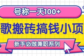 热门项目听歌搬砖搞钱小项目，号称一天100+新手必做系列10-26福缘网