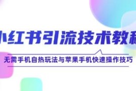 小红书引流技术教程 ，小红书引流技术玩法讲解联盟抖音号运营