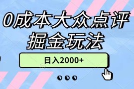 实战（11364期）0成本大众点评掘金玩法，几分钟一条原创作品，小白无脑日入2000+无上限，07月02日中创网VIP项目