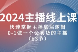 很火直播玩法项目，2024主播线上课，快速掌握主播底层逻辑，0-1做一个会卖货的主播