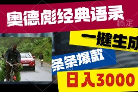 2024短视频运营项目，奥德彪经典语录，一键生成，条条爆款，多渠道收益，轻松日入3000