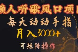 创业项目懒人听歌风口项目，每天动动手指月入3000+，可矩阵操作【揭秘】10-26冒泡网