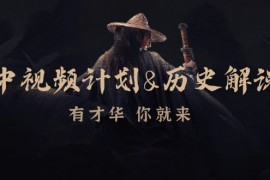 赚钱项目中视频计划历史解说，博主教你赚钱，涵盖素材、文案、音频、图像处理10-15福缘网